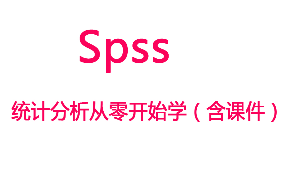 【SPSS】SPSS统计分析从零开始学(视频+数据+ppt)哔哩哔哩bilibili