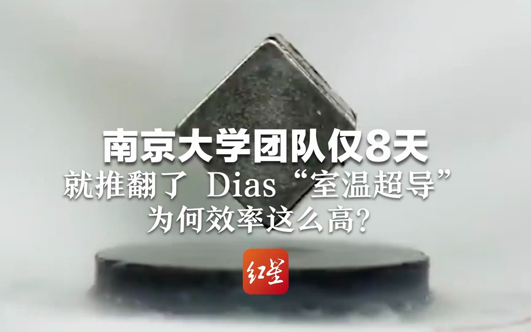 南京大学团队仅8天就推翻了 Dias“室温超导”, 为何效率这么高?哔哩哔哩bilibili