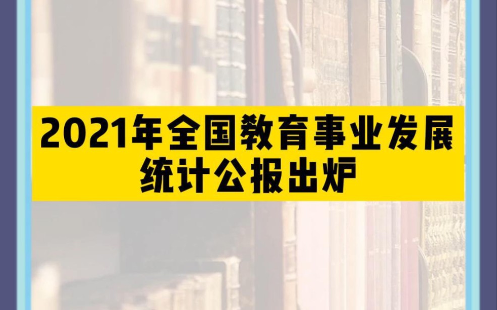 [图]2021年全国教育事业发展统计公报出炉——中等职业教育