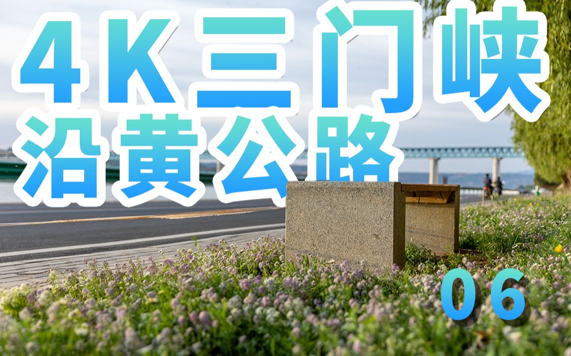 [图]4K河南三门峡 沿黄公路/沿黄生态廊道【DriverAkarin】