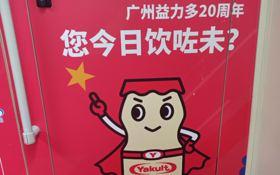 你今日饮咗未1号线益力多20周年主题专列