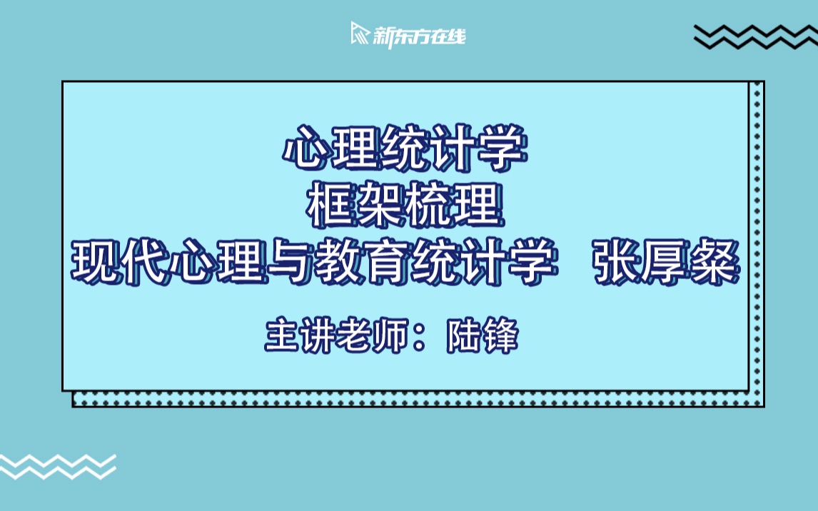 心理统计学框架梳理哔哩哔哩bilibili