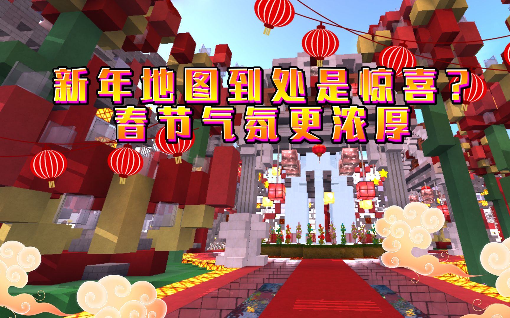 迷你世界:新年地图到处是惊喜,春节气氛更浓厚_哔哩哔哩 (゜-゜)つロ