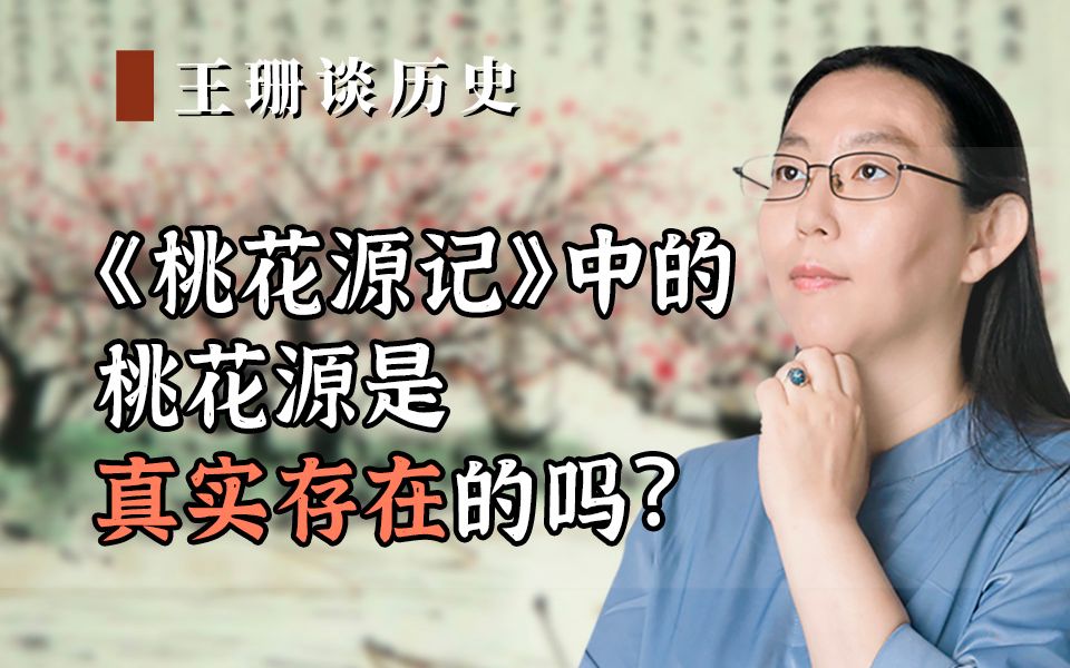 [图]《桃花源记》中的桃花源，是真实存在的吗？