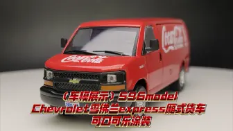 Tải video: 〔车模展示〕596model Chevrolet雪佛兰express厢式货车 可口可乐涂装 1：64合金汽车模型