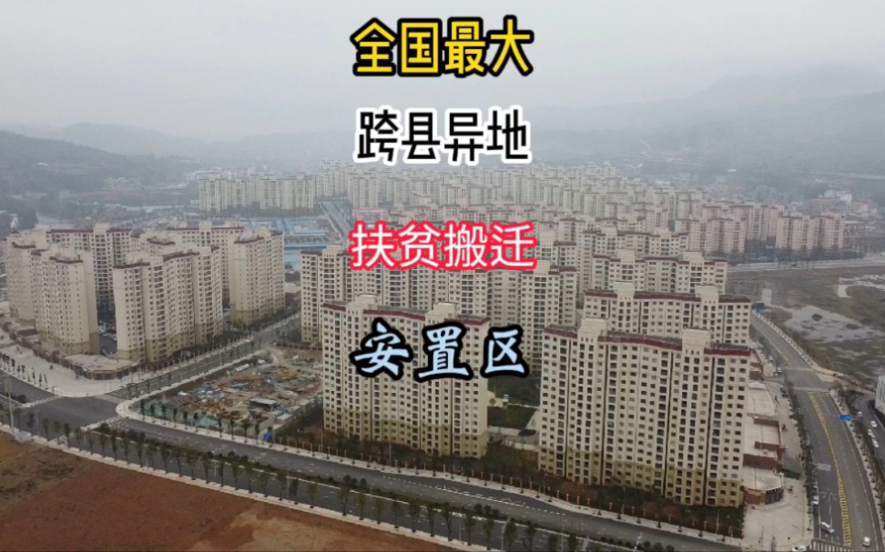 [图]全国最大跨县扶贫安置区，4万人远离洪水泥石流，在这安居乐业