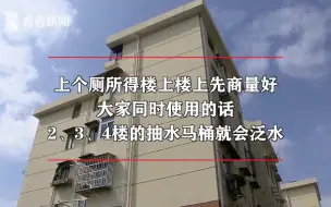 Download Video: 这些居民不容易！每次上厕所都得通知邻居……