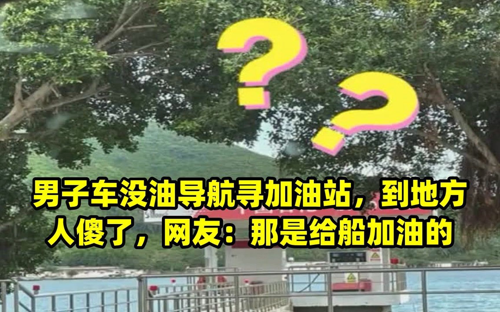 男子車沒油導航尋加油站,到地方人傻了,網友:那是給船加油的