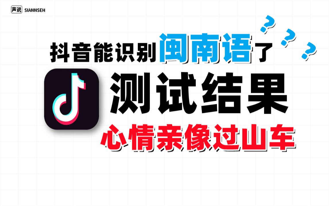 抖音字幕识别已支持闽南话?!你还能为所欲为吗?哔哩哔哩bilibili