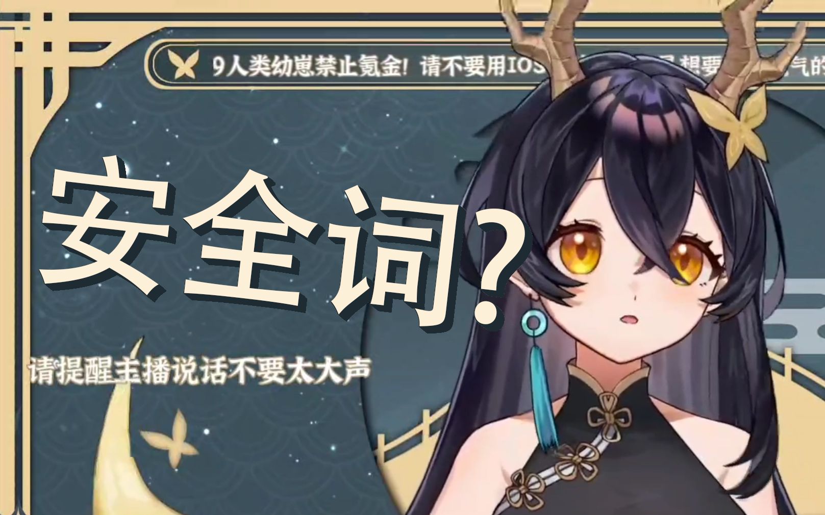 【礼墨Sumi】直播间尺度大到要设置安全词了？_哔哩哔哩_bilibili