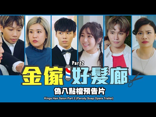 [图]这群人 TGOP │金家好发廊 Part 2【伪八点档预告片】Kings Hair Salon Part 2 (Parody Soap Opera Traile