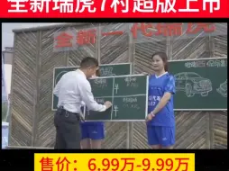 Download Video: 敲黑板 看重点：全新一代瑞虎 7 村超版上市售价：6.99万-9.99万