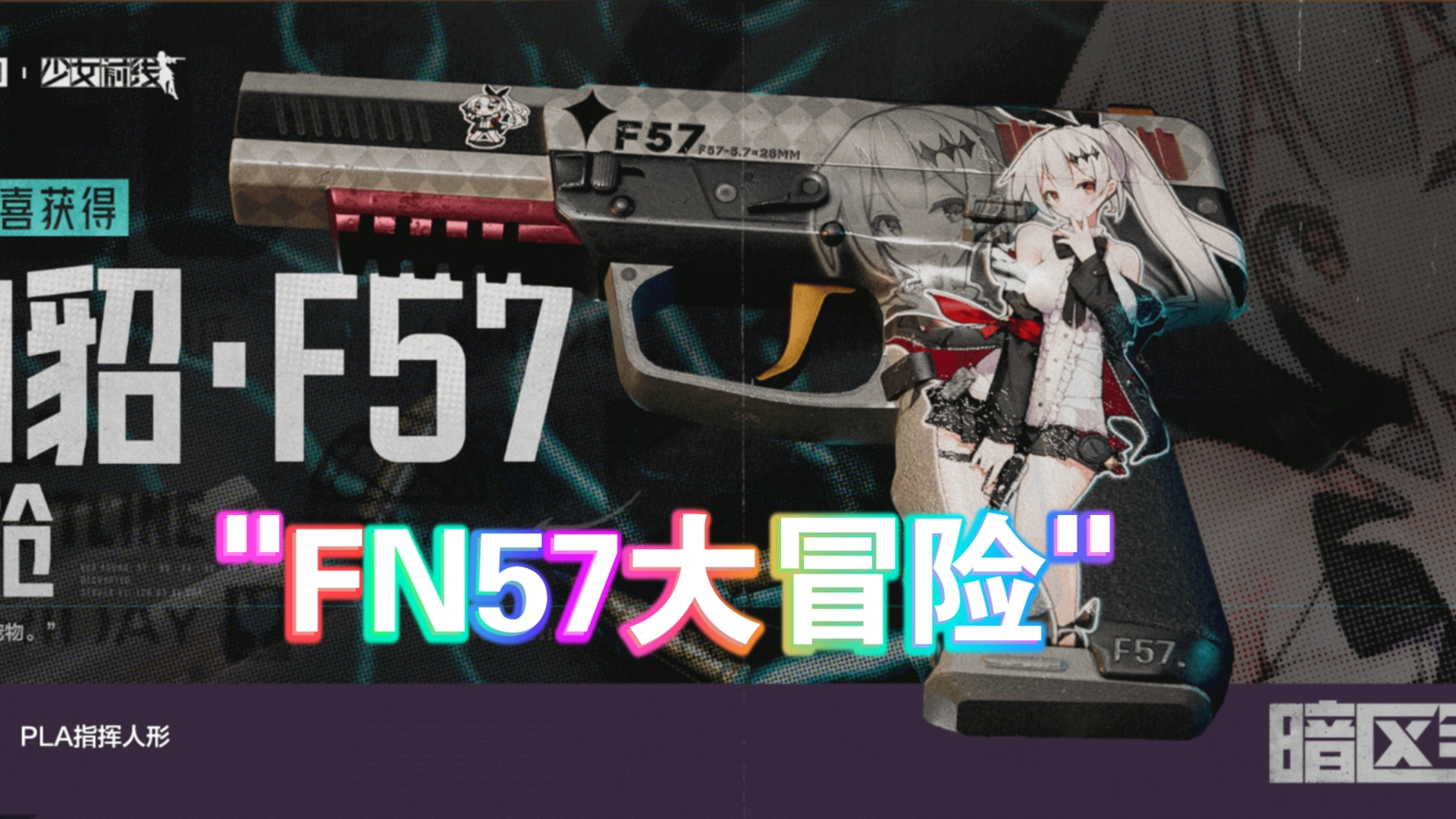 fn57大冒险