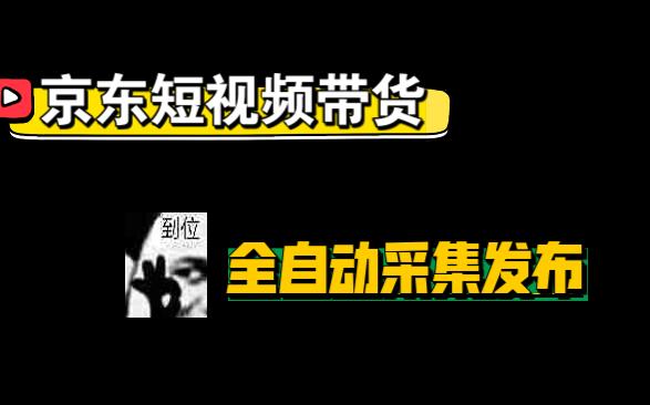 京东短视频带货详细讲解京东视频带货技巧哔哩哔哩bilibili