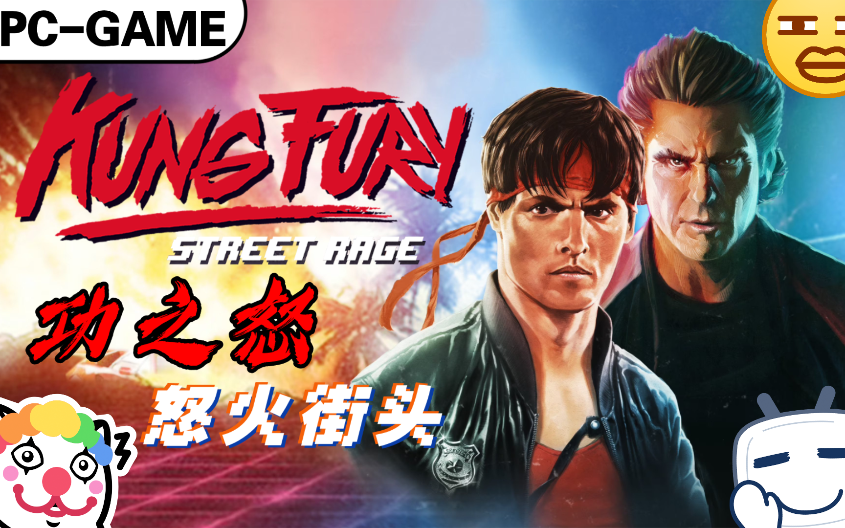 【经典老游】《功之怒:怒火街头》"节奏打击07"