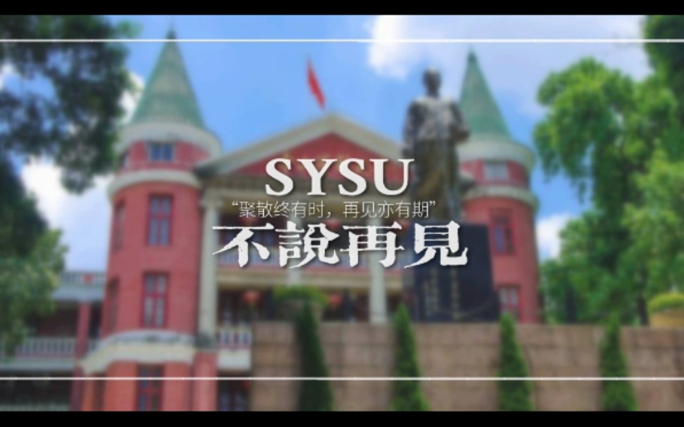 【毕业季】“SYSUⷤ𘍨ﴥ†见”——中山大学护理学院2017级本科生2021年毕业纪念哔哩哔哩bilibili