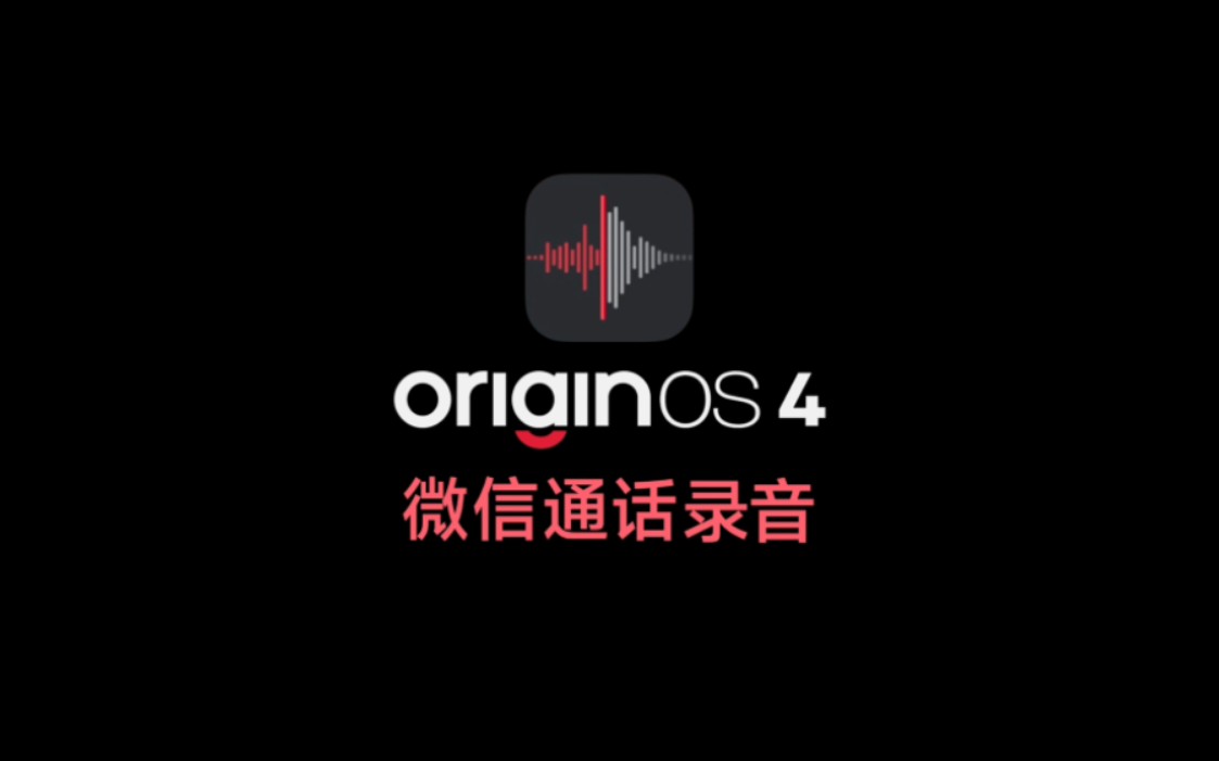 OriginOS 4 终于支持应用通话录音了!哔哩哔哩bilibili