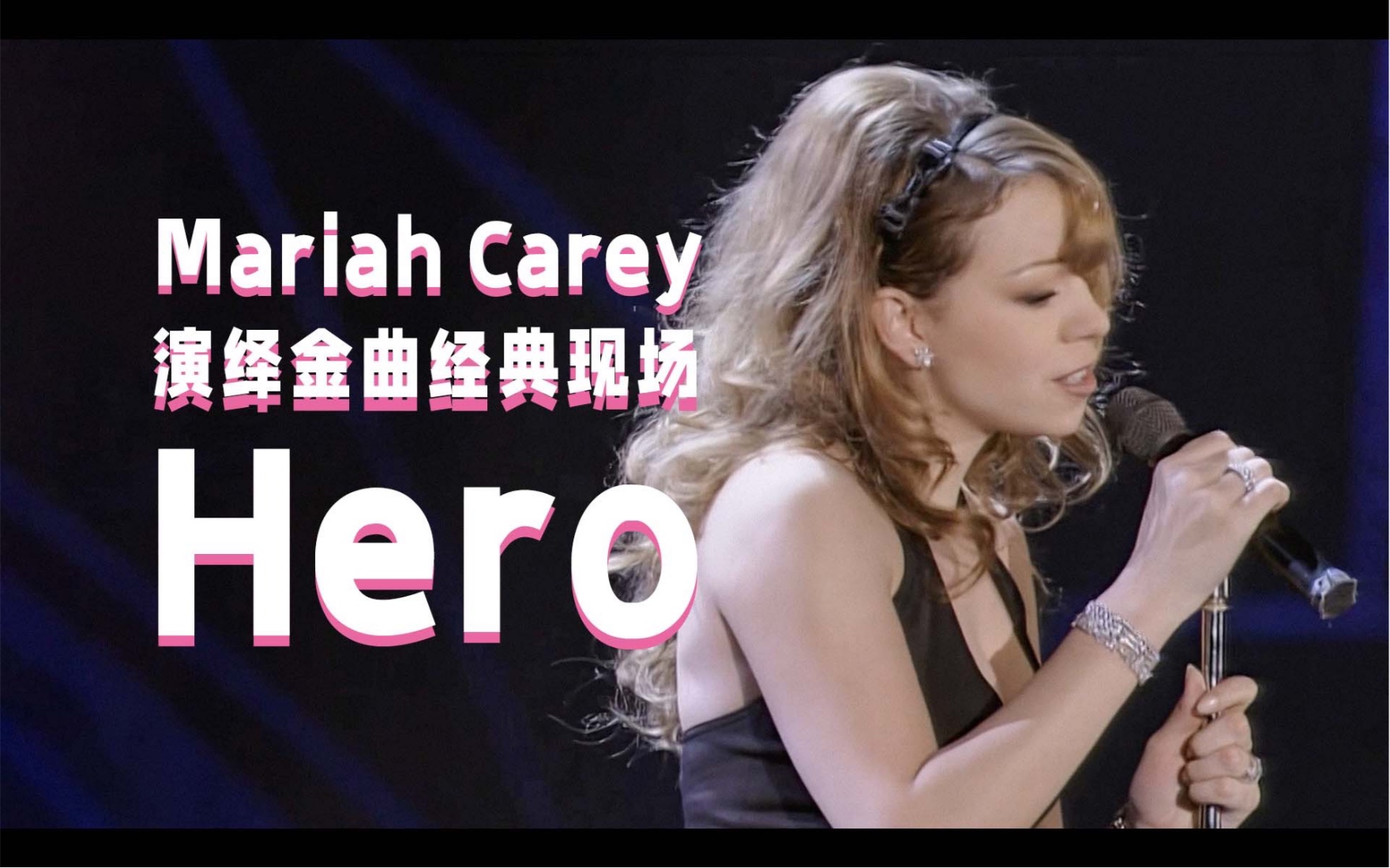 [图]Happy Anniversary！Mariah Carey经典现场《Hero》