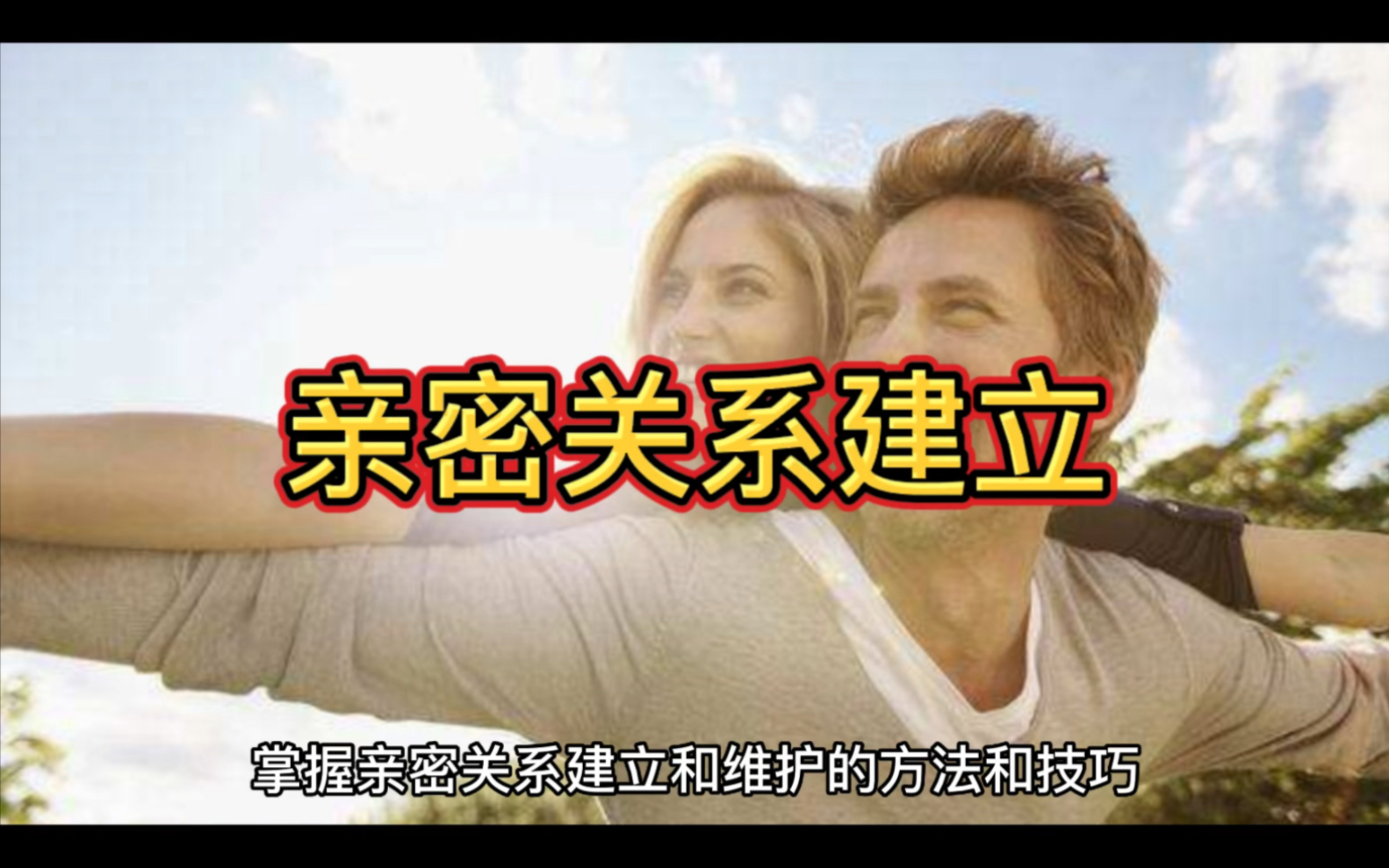 亲密关系建立哔哩哔哩bilibili