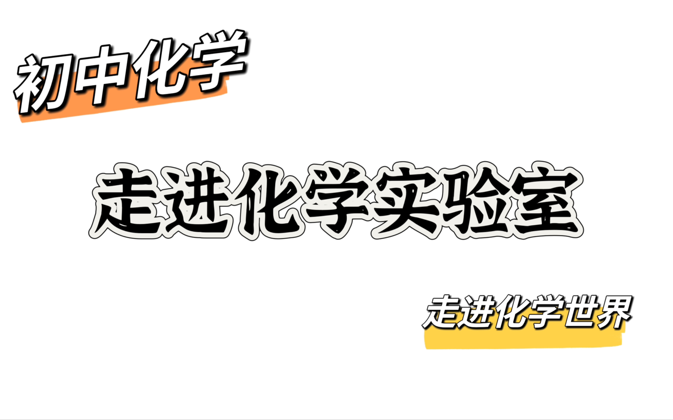 [图]【连载】初中化学：走进化学实验室