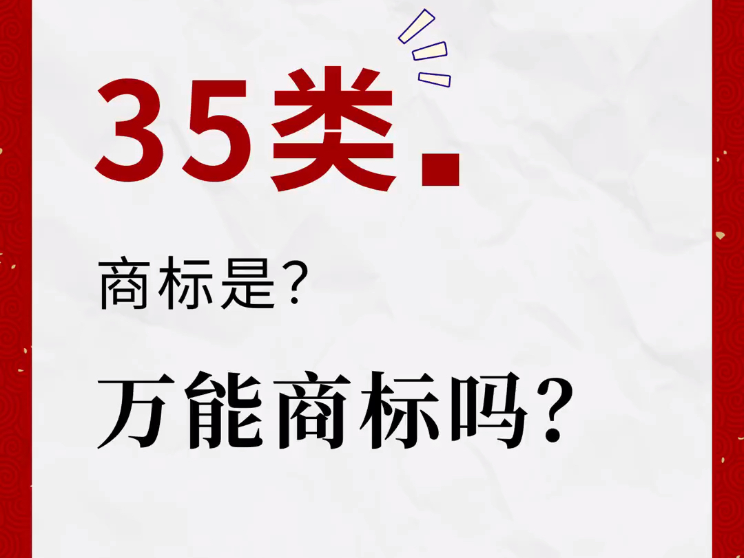 35类是万能商标吗?千万不要盲目注册!哔哩哔哩bilibili