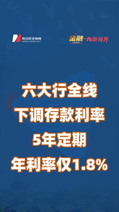 六大行全线下调存款利率 5年定期年利率仅1.8%哔哩哔哩bilibili