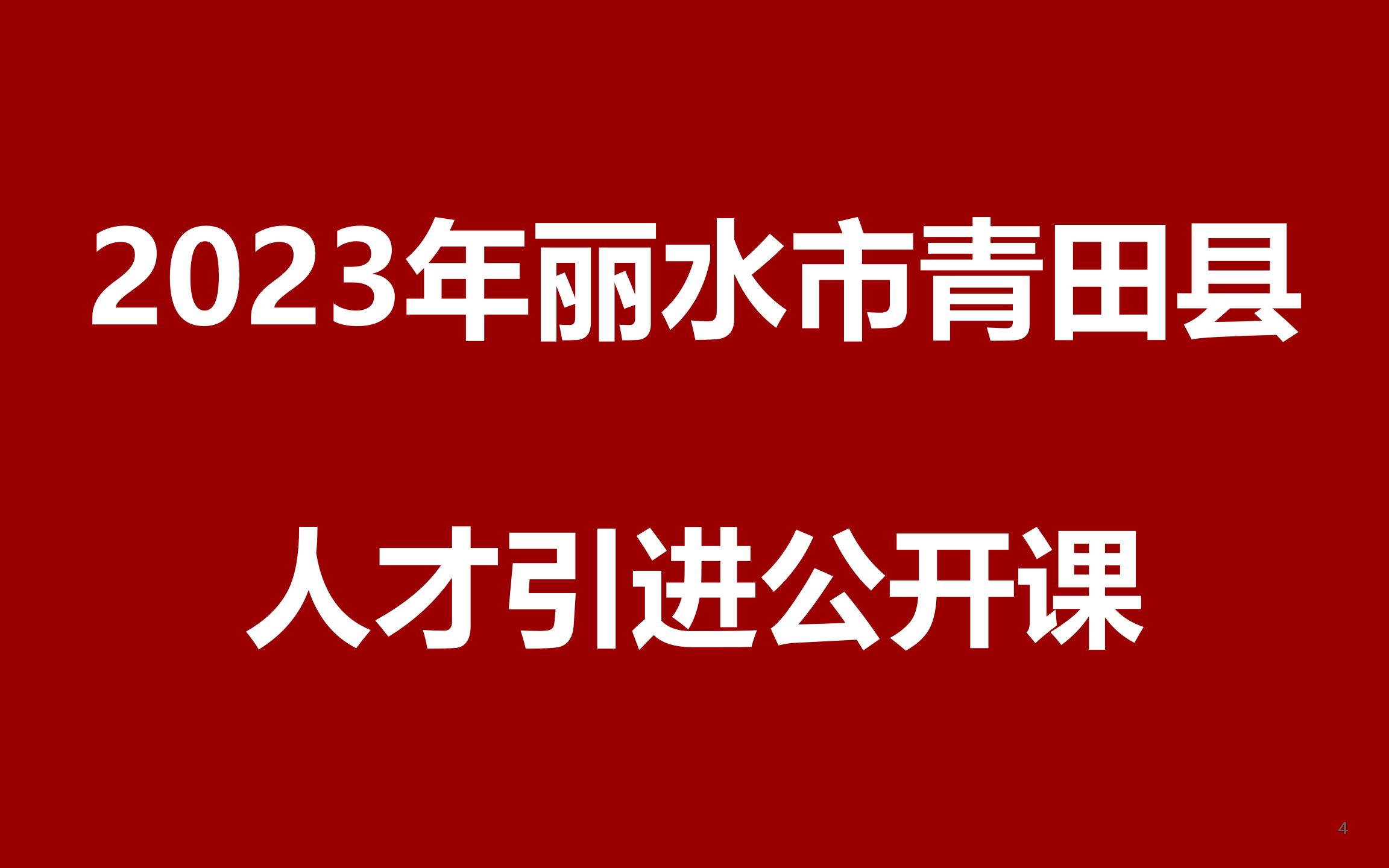 2023年丽水市青田县人才引进公开课哔哩哔哩bilibili