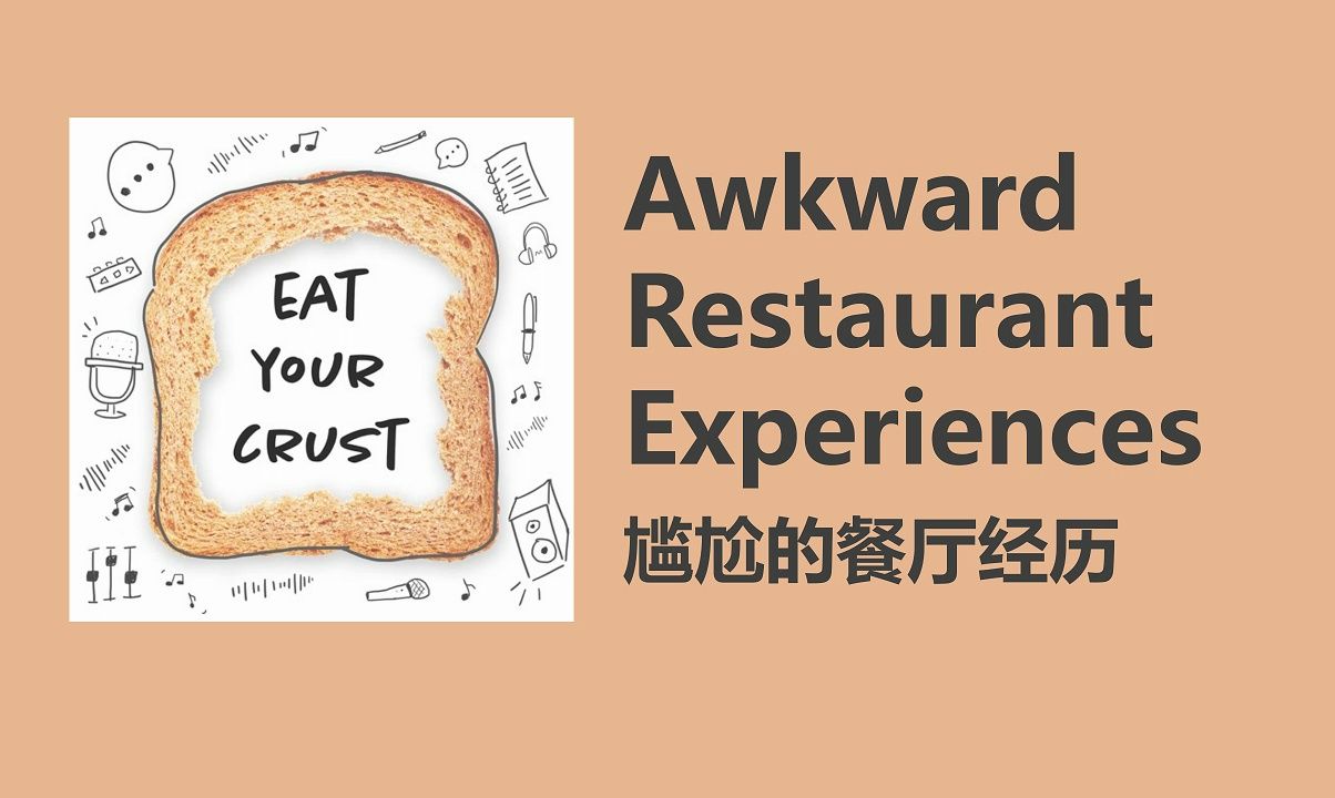 【Eat Your Crust】尴尬的餐厅经历|英语播客|双语字幕|美音哔哩哔哩bilibili