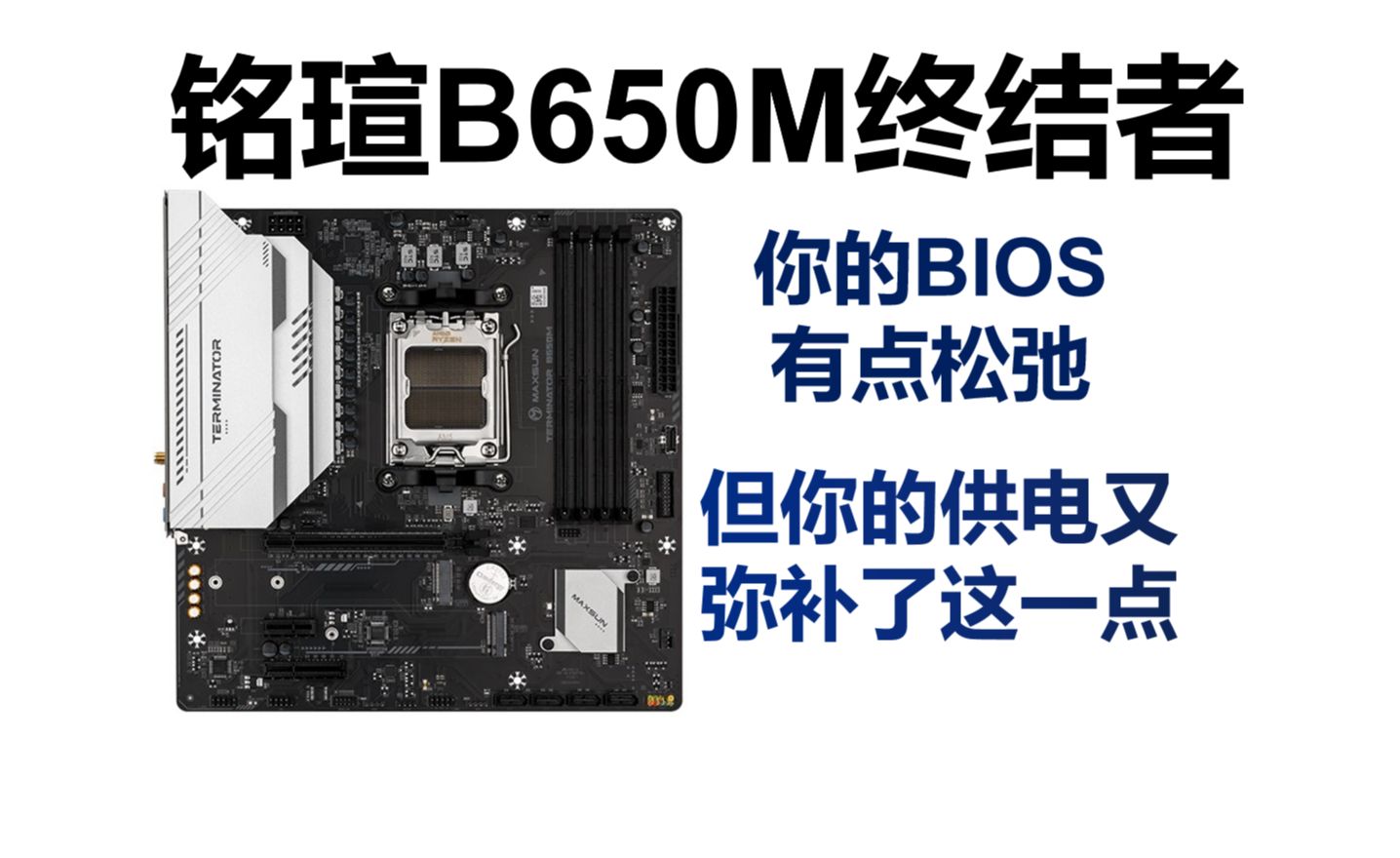 你的bios有点松弛,但极强的供电又弥补了这一点,铭瑄B650M终结者首发评测哔哩哔哩bilibili