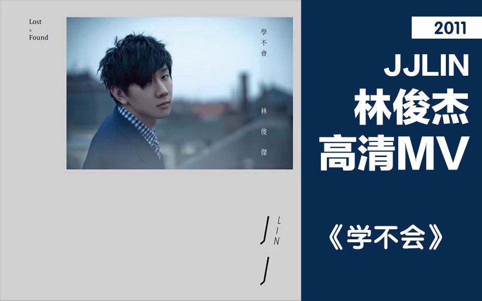 mv2011学不会专辑合辑jjlin林俊杰