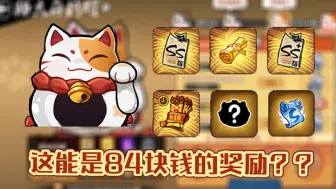 Download Video: 【忍者必须死3】超具氪金性价比的活动：猫太存钱罐