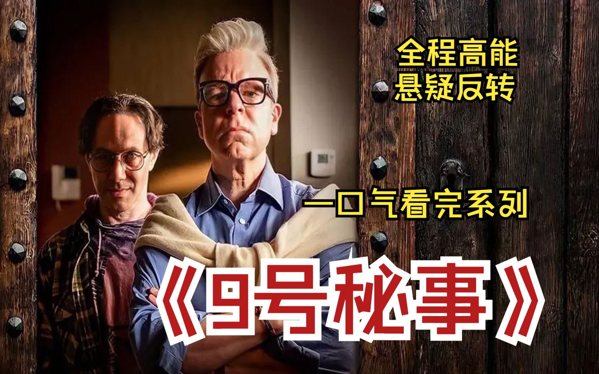 【一口氣看完系列】《9號秘事》合集,你絕對意想不到的高能反轉!