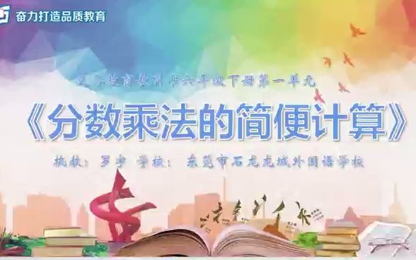 [图]精品网课《分数乘法的简便运算》罗宇