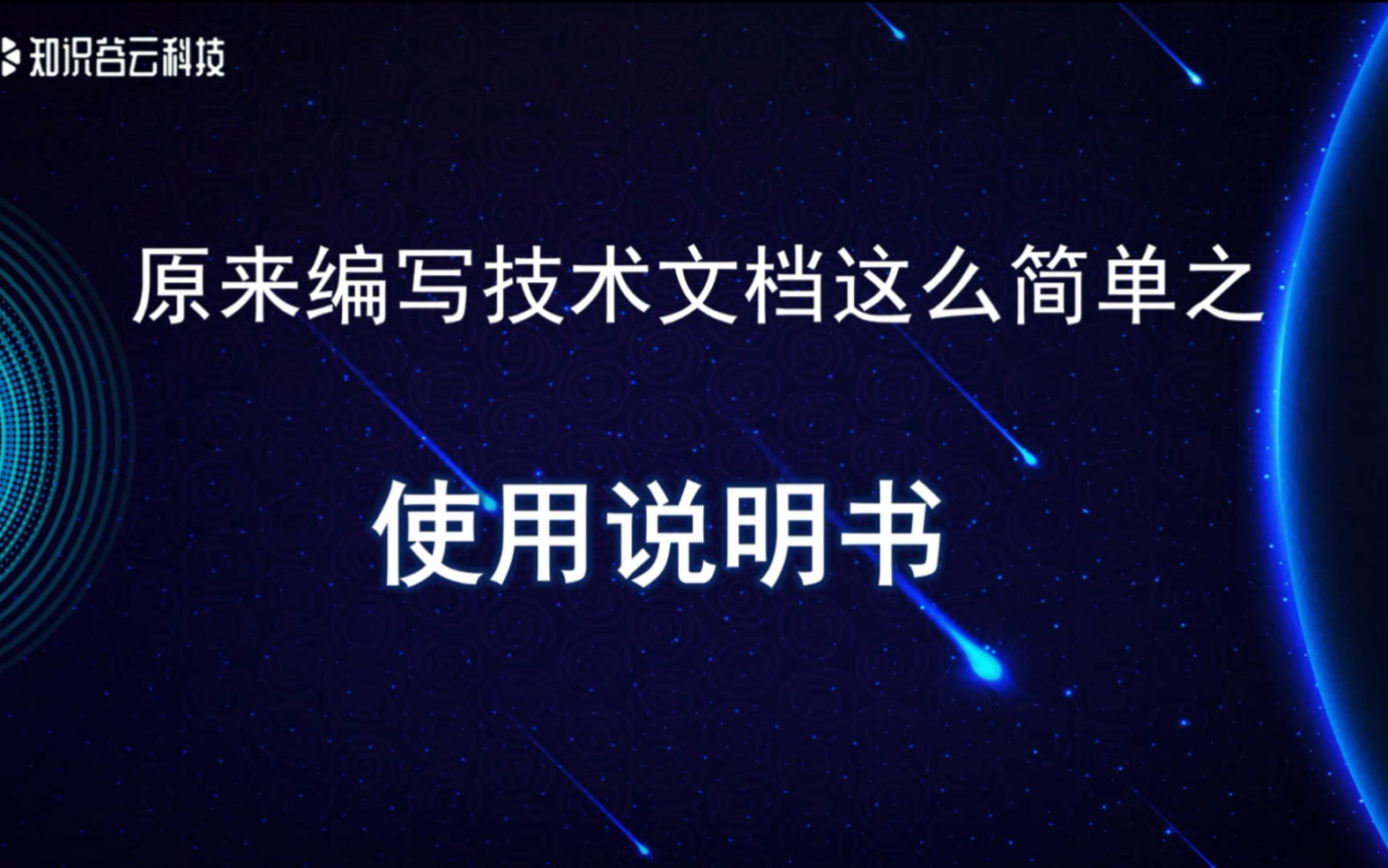 [图]原来编写技术文档这么简单之使用说明书