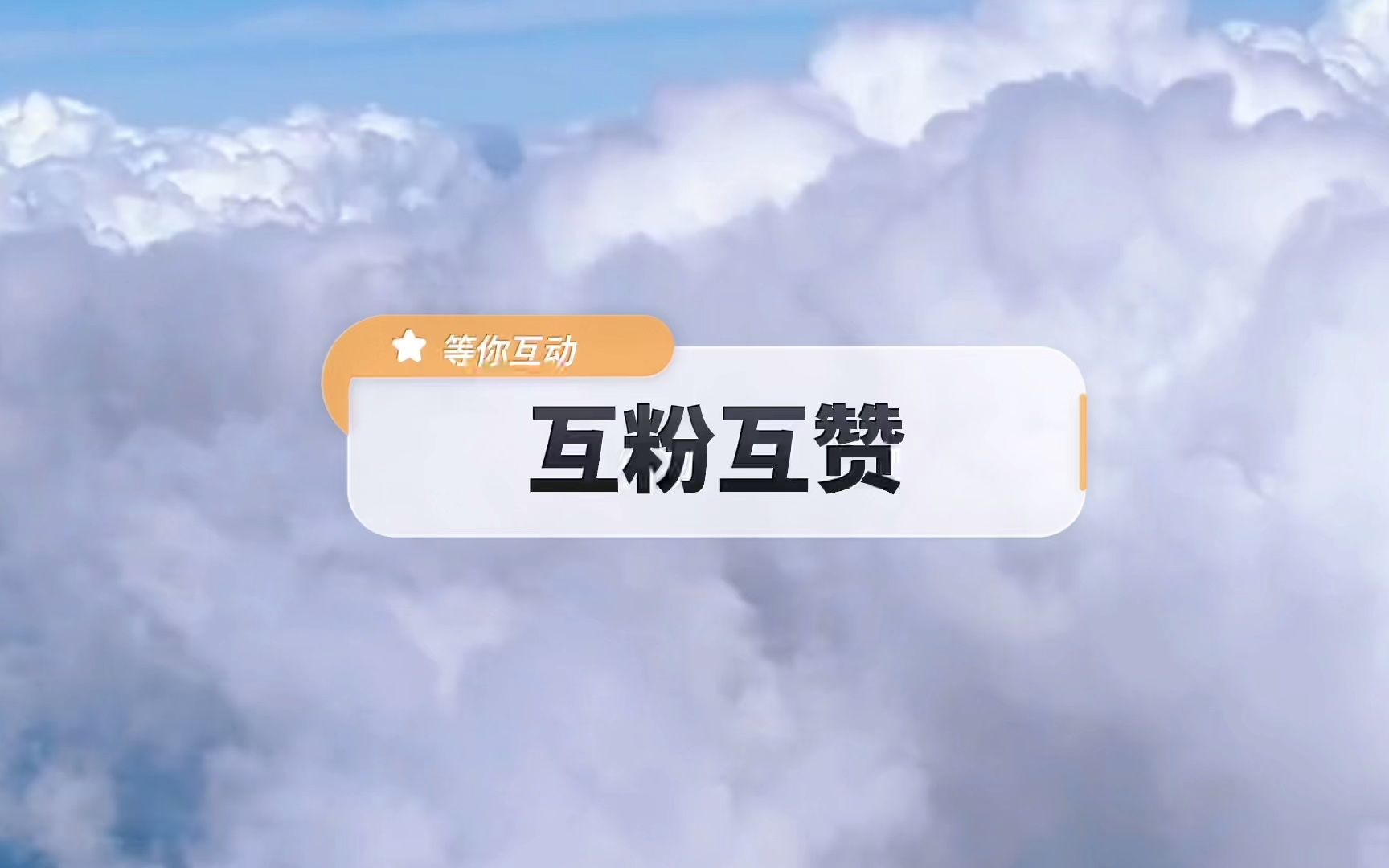 互粉互赞,点赞的记得评论一下哈