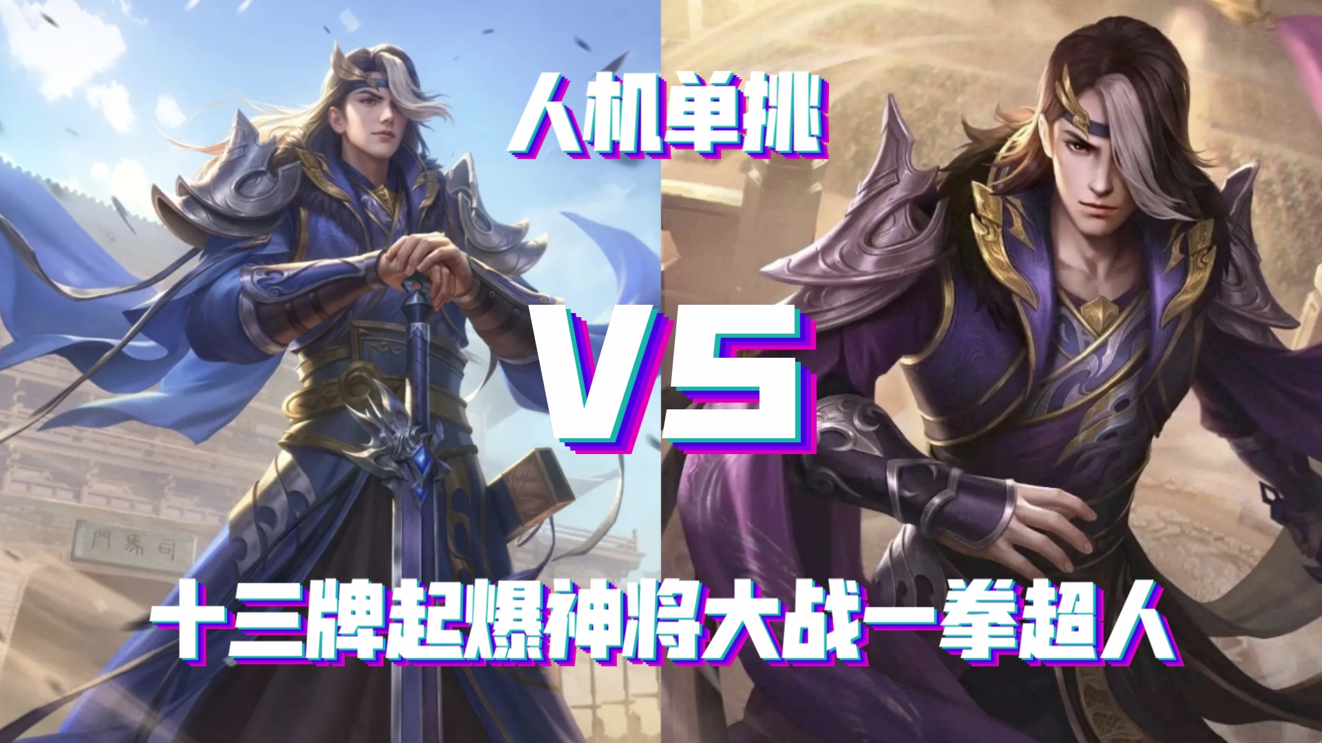 【人机单挑】十周年谋司马师VS OL晋司马师 十三牌起爆神将大战一拳超人哔哩哔哩bilibili三国杀