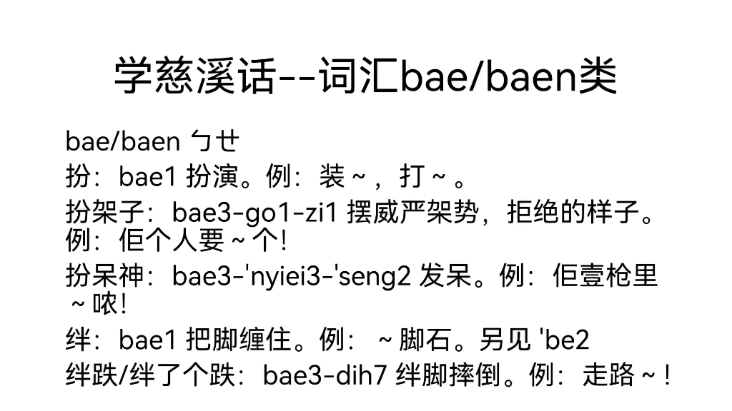 学慈溪话#词汇bae/baen类#哔哩哔哩bilibili