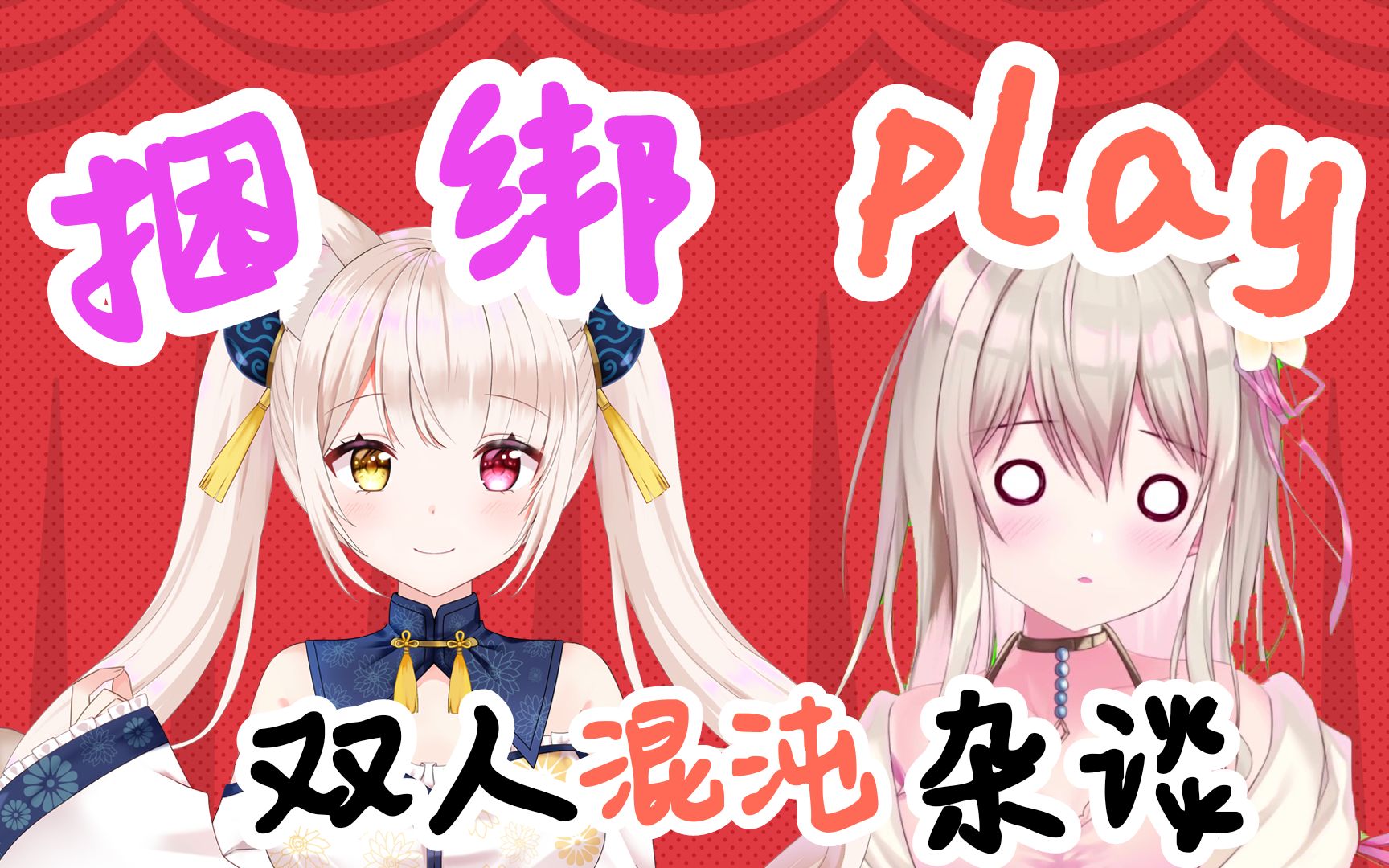 【杂谈】捆绑play哔哩哔哩bilibili