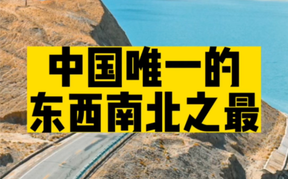 中国唯一的东西南北之最,人迹罕至却美到窒息,看看您去过几个? #中国 #致敬 #边防哔哩哔哩bilibili