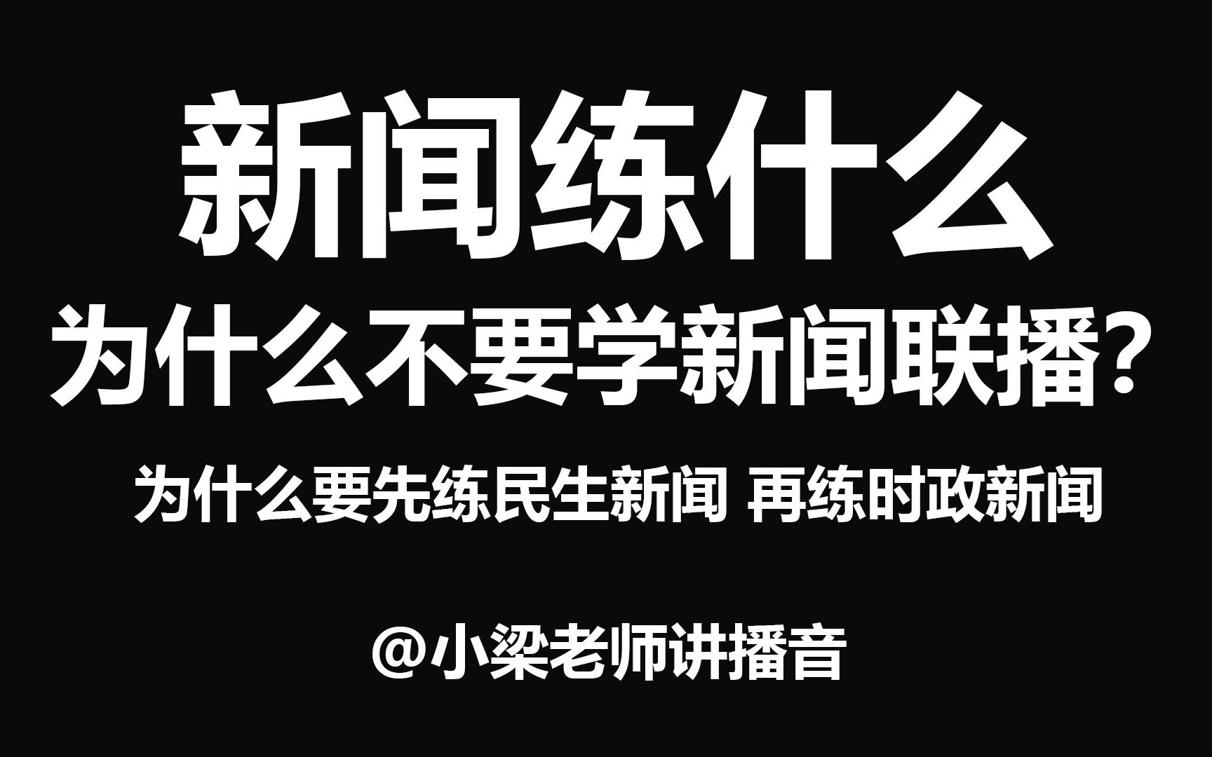 [图]【小梁老师讲播音】新闻应该怎么练？为什么不要学新闻联播？为什么说要先练民生新闻 再练时政新闻？