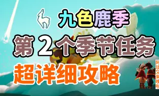 Download Video: 【光遇】九色鹿季第二个季节任务超详细攻略