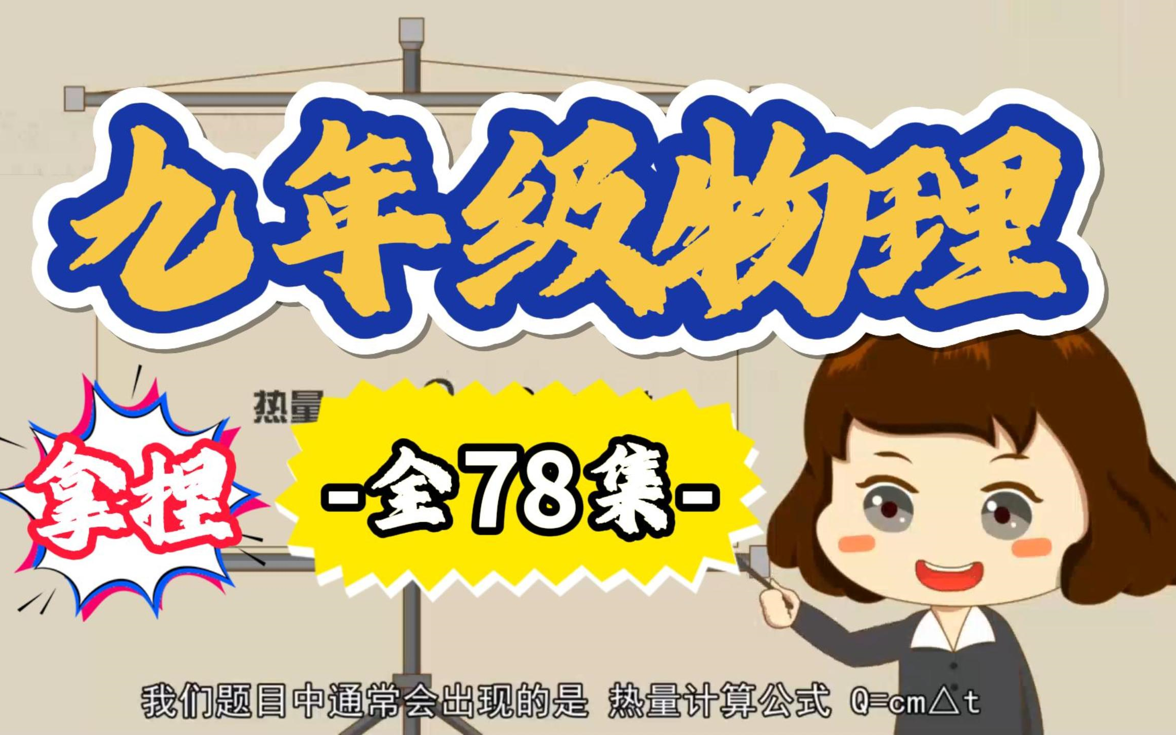 九年级物理全册初三物理 人教版 2023最新版 全一册上册下册 物理9年级物理上册九年级上册同步精讲教学视频哔哩哔哩bilibili