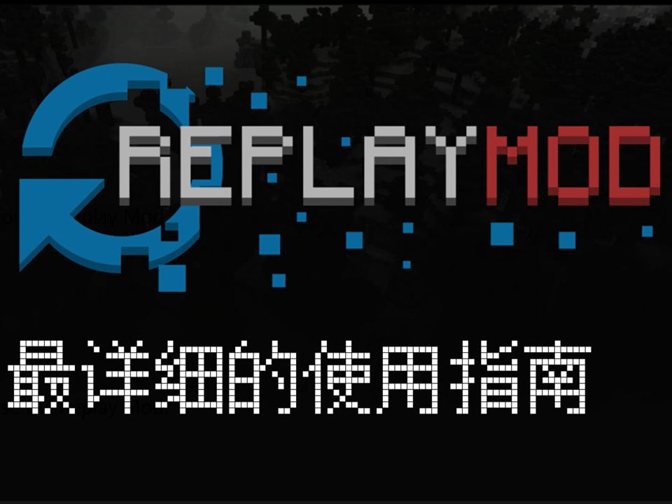 想用replay?replay mod详细的使用指南哔哩哔哩bilibili