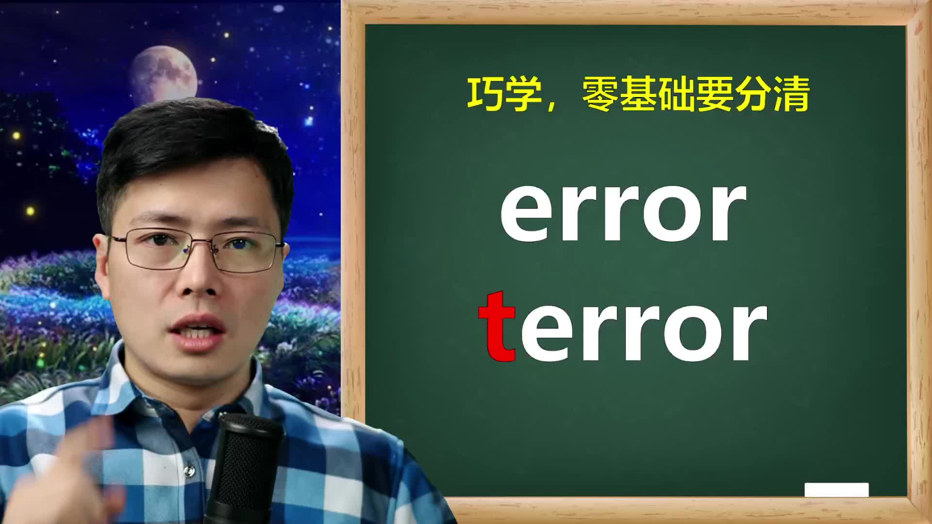 英语单词error和terror咋区分?1个t都差别,意思差别大哔哩哔哩bilibili