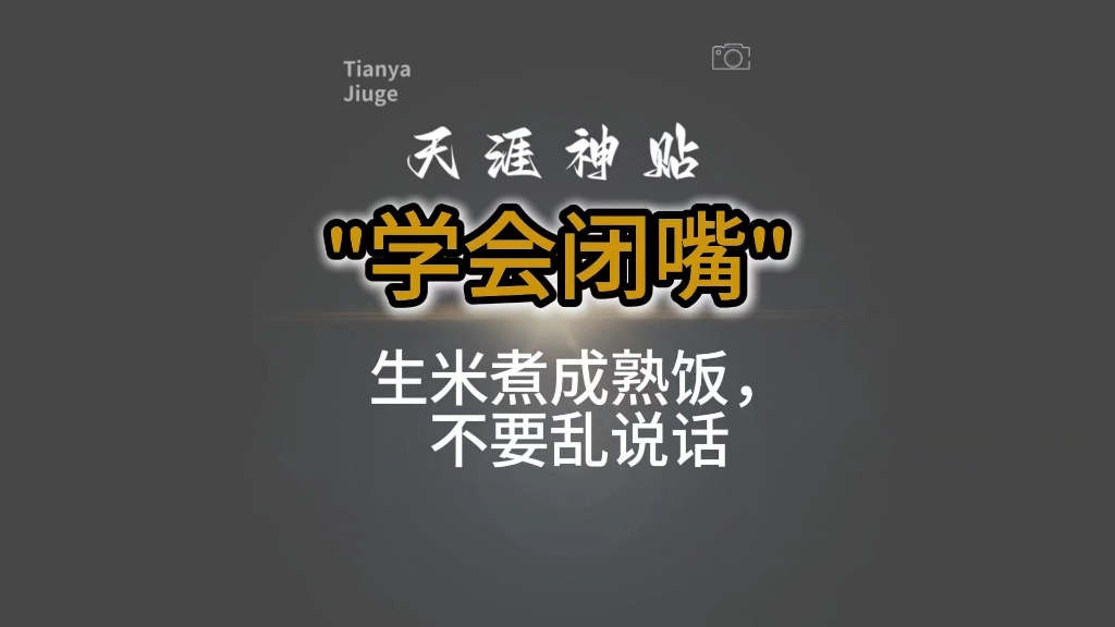 包含学会闭嘴是一种能力一种修行还是一摊平的词条