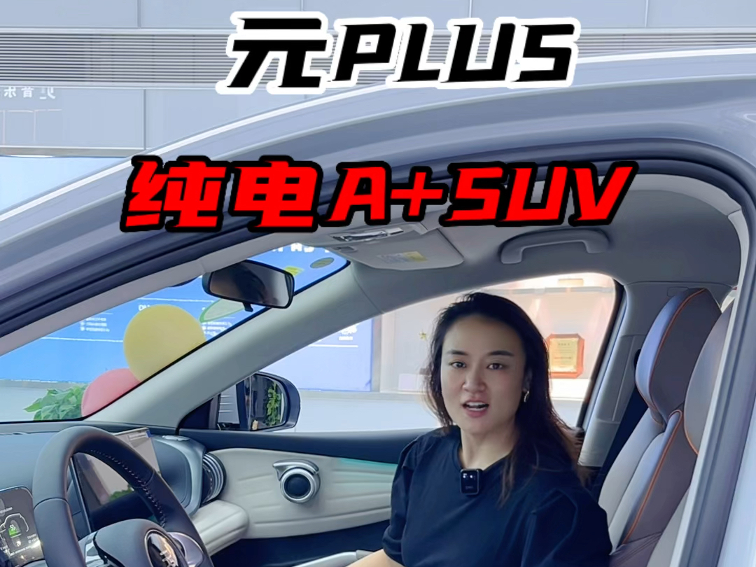 比亚迪元PLUS,纯电SUV,上班通勤就选它哔哩哔哩bilibili