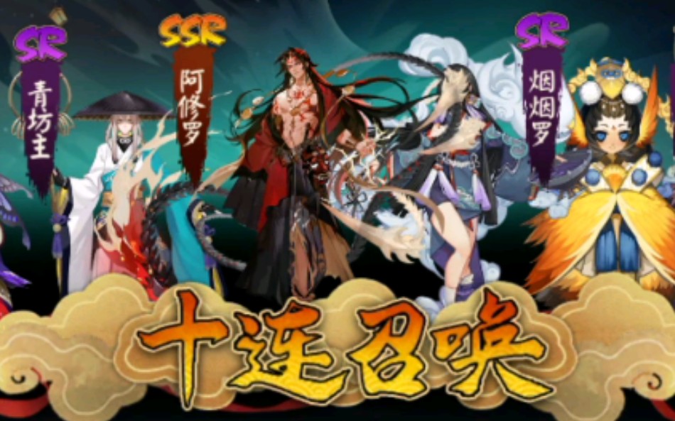 《阴阳师》11抽帝释天和21抽阿修罗