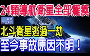 Tải video: 24颗导航卫星全部瘫痪，北斗卫星逃过一劫，至今事故原因不明！