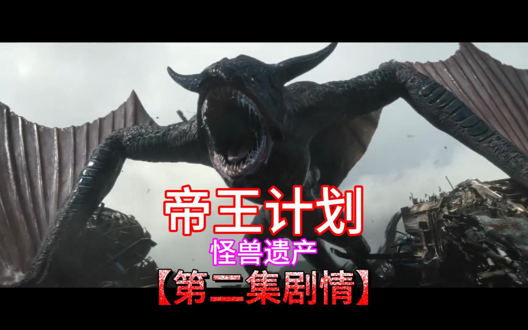 离子龙出场!3分钟看完美剧帝王计划第二集