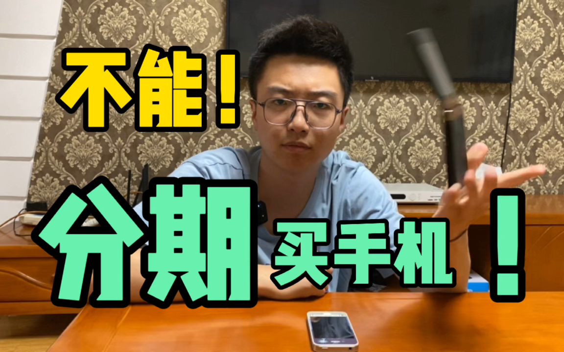 为什么不能分期买手机?学生党必看!